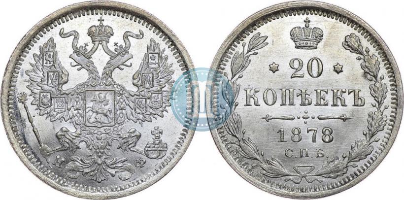 Фото 20 копеек 1878 года СПБ-НФ 