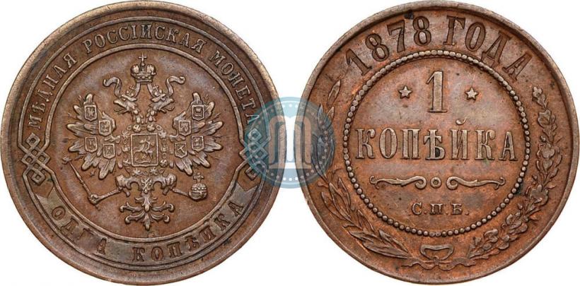 Фото 1 копейка 1878 года СПБ 