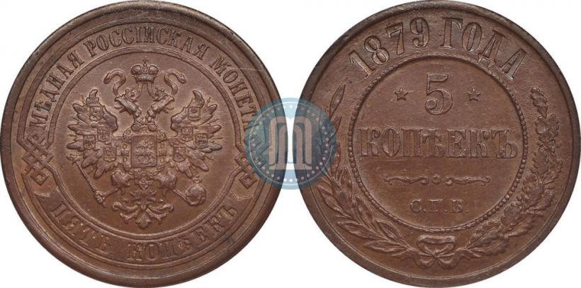 Фото 5 копеек 1879 года СПБ 
