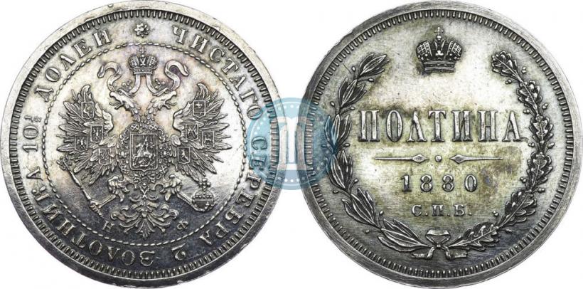 Фото Полтина 1880 года СПБ-НФ 