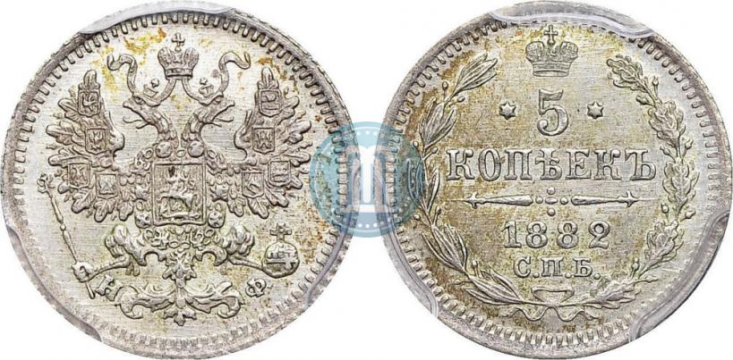 Фото 5 копеек 1882 года СПБ-НФ 