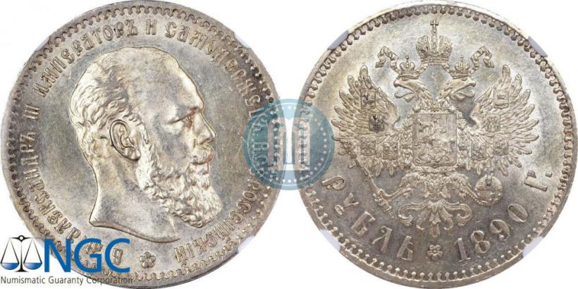 Picture 1 rouble 1890 year (АГ) 