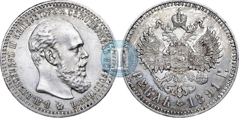 Picture 1 rouble 1891 year (АГ) 
