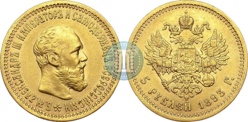 Picture 5 roubles 1893 year (АГ) 