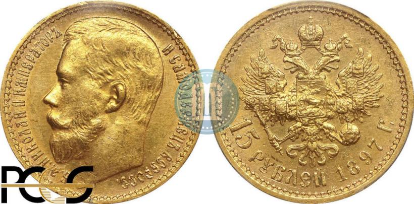 Picture 15 roubles 1897 year (АГ) 