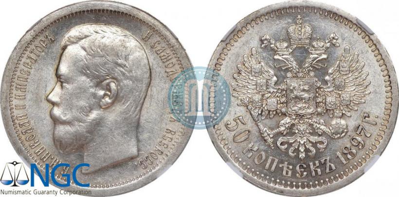 Фото 50 копеек 1897 года (*) 