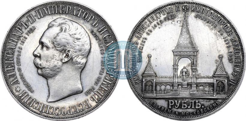 Фото 1 рубль 1898 года (АГ)-А.Г. "Монумент Императора Александра II (Дворик)"
