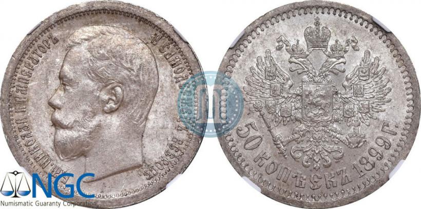 Фото 50 копеек 1899 года (*) 