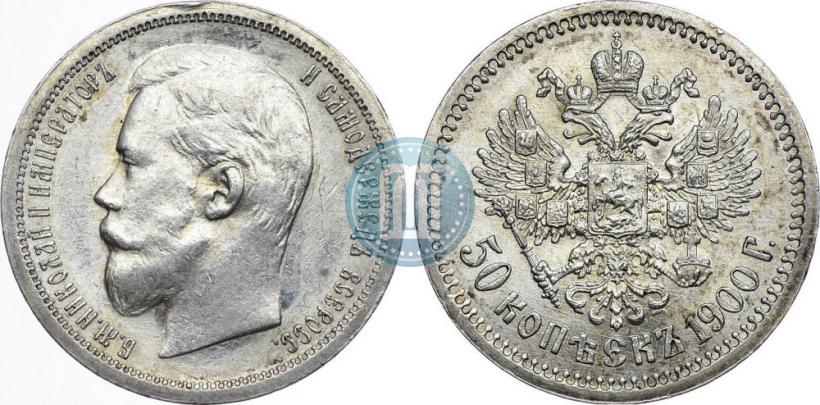 Фото 50 копеек 1900 года (ФЗ) 