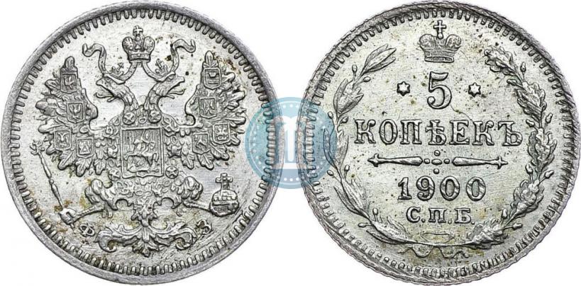 Фото 5 копеек 1900 года СПБ-ФЗ 
