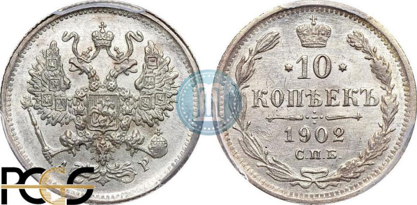 Фото 10 копеек 1902 года СПБ-АР 
