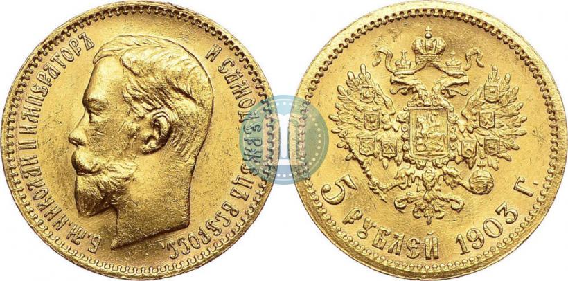 Фото 5 рублей 1903 года (АР) 