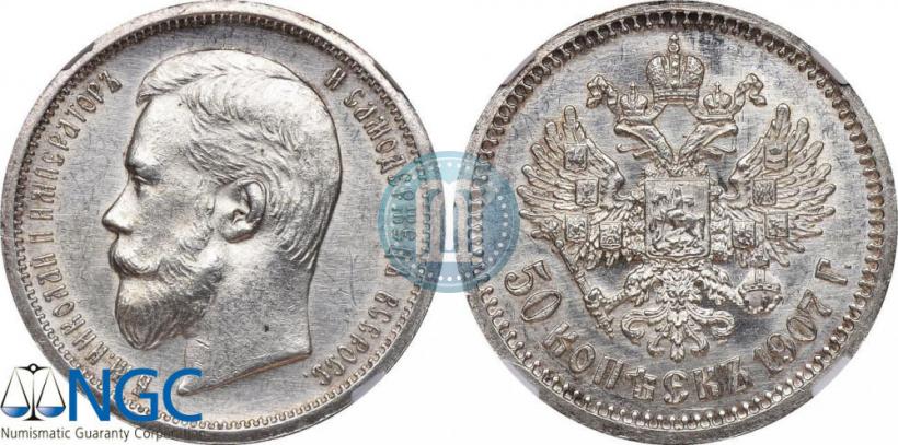Фото 50 копеек 1907 года (ЭБ) 