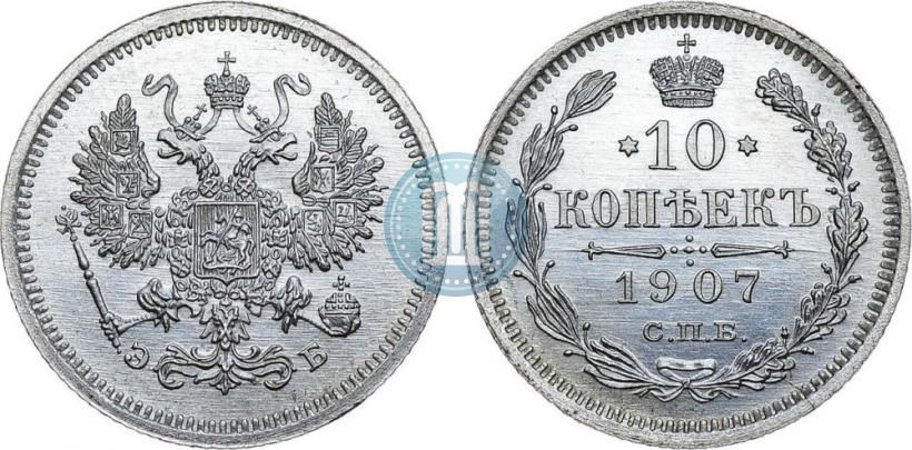 Фото 10 копеек 1907 года СПБ-ЭБ 