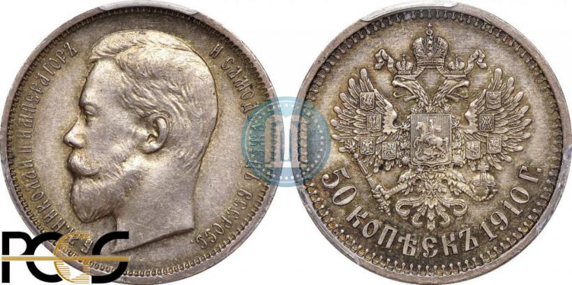Picture 50 kopecks 1910 year (ЭБ) 