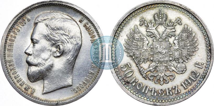 Фото 50 копеек 1912 года (ЭБ) 