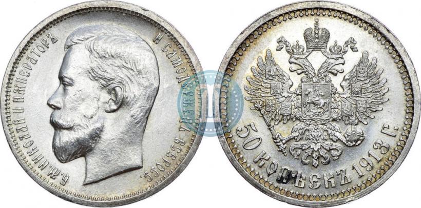 Фото 50 копеек 1913 года (ВС) 