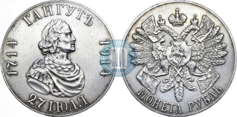 Фото 1 рубль 1914 года (ВС) "В память 200-летия Гангутского сражения"