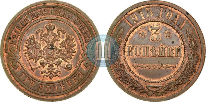 Фото 3 копейки 1915 года  