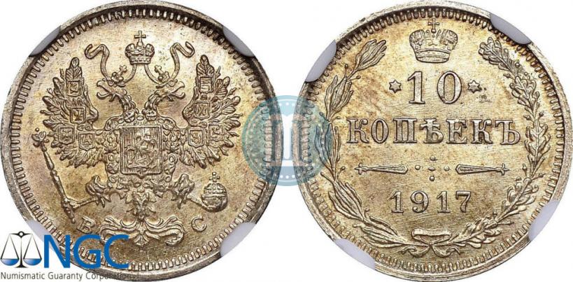 Фото 10 копеек 1917 года ВС 
