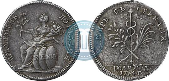 Фото Жетон 1774 года  "Заключение мира с Турцией"