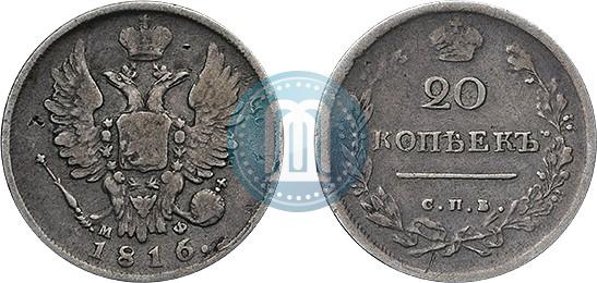 Фото 20 копеек 1816 года СПБ-МФ 