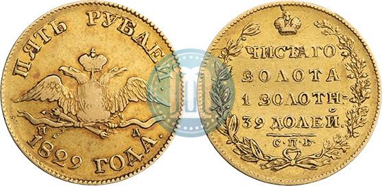 Фото 5 рублей 1829 года СПБ-ПД 