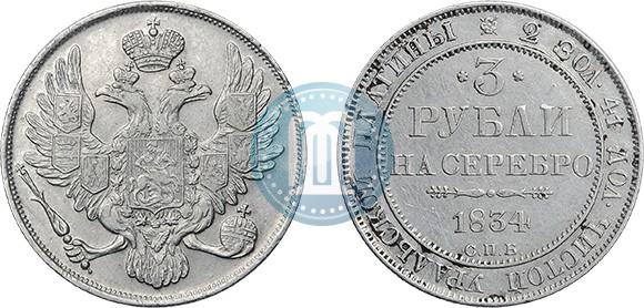 Фото 3 рубля 1834 года СПБ 