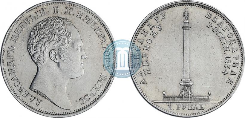 Фото 1 рубль 1834 года GUBE F. "В память открытия Александровской колонны"