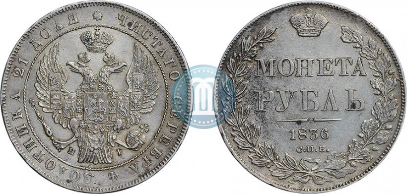 Picture 1 rouble 1836 year СПБ-НГ 
