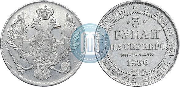 Фото 3 рубля 1836 года СПБ 