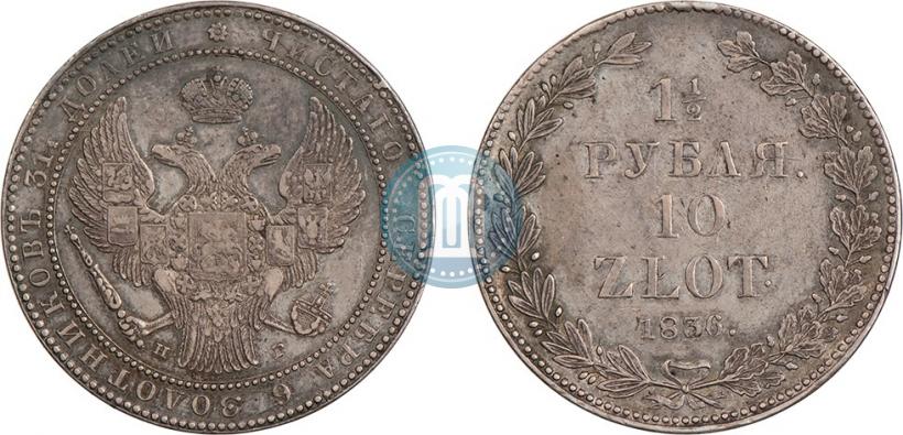 Фото 1,5 рубля - 10 злотых 1836 года НГ 