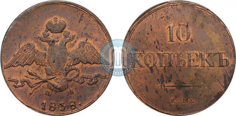 Picture 10 kopecks 1838 year ЕМ-НА 