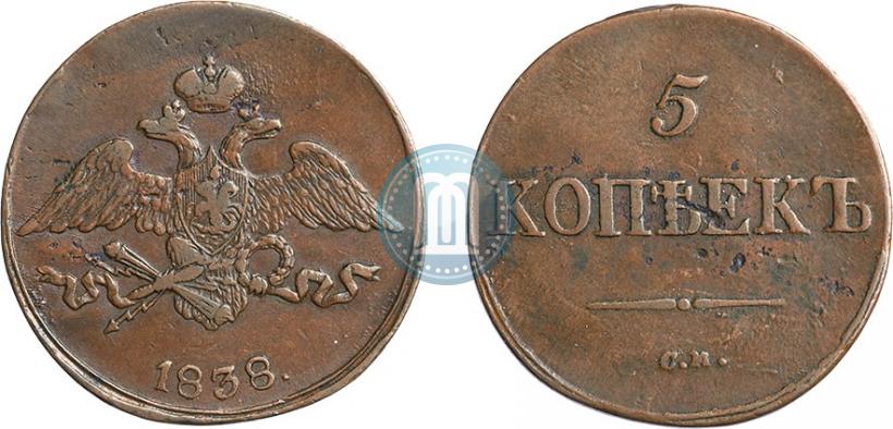 Фото 5 копеек 1838 года СМ 