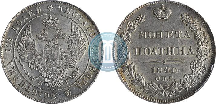 Фото Полтина 1840 года СПБ-НГ 