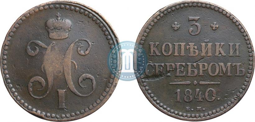 Picture 3 kopecks 1840 year ЕМ 