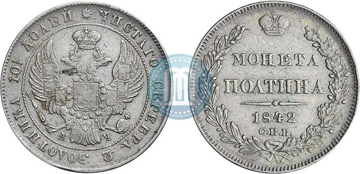 Фото Полтина 1842 года СПБ-АЧ 