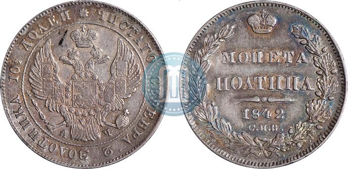 Фото Полтина 1842 года СПБ-АЧ 