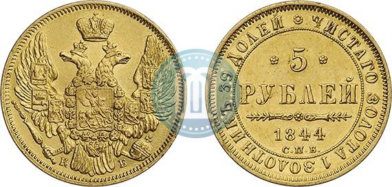 Фото 5 рублей 1844 года СПБ-КБ 
