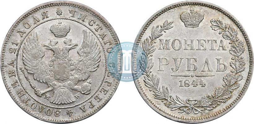 Фото 1 рубль 1844 года MW 