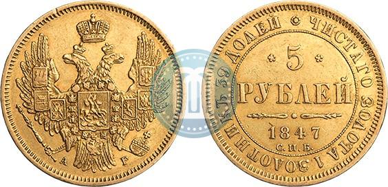 Picture 5 roubles 1847 year СПБ-АГ 