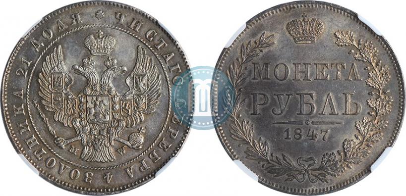 Picture 1 rouble 1847 year MW 