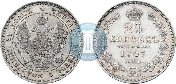 Picture 25 kopecks 1847 year СПБ-ПА 