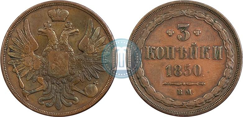 Picture 3 kopecks 1850 year ВМ 
