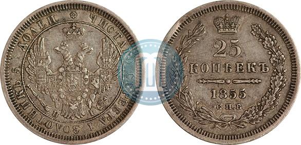Фото 25 копеек 1855 года СПБ-НІ 