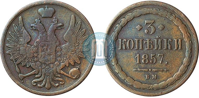 Фото 3 копейки 1857 года ВМ 