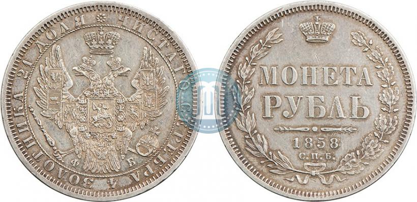 Picture 1 rouble 1858 year СПБ-ФБ 
