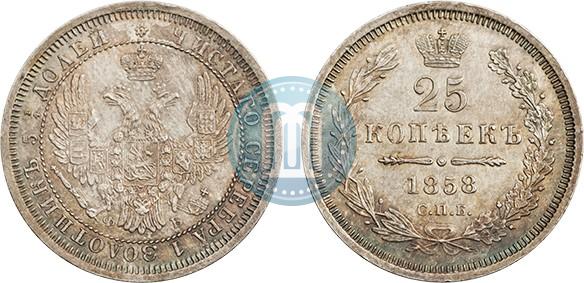 Фото 25 копеек 1858 года СПБ-ФБ 