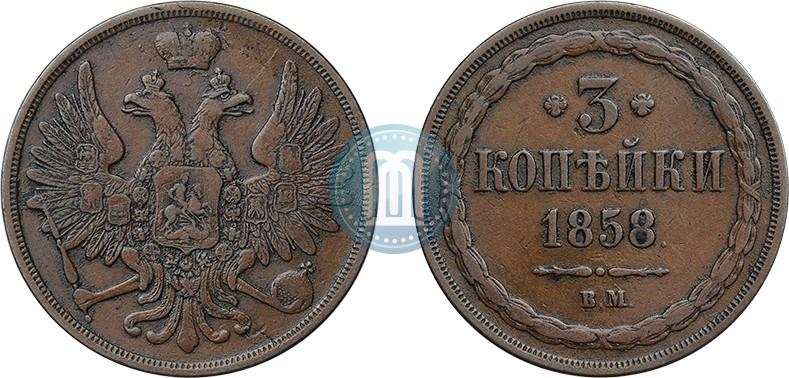 Picture 3 kopecks 1858 year ВМ 