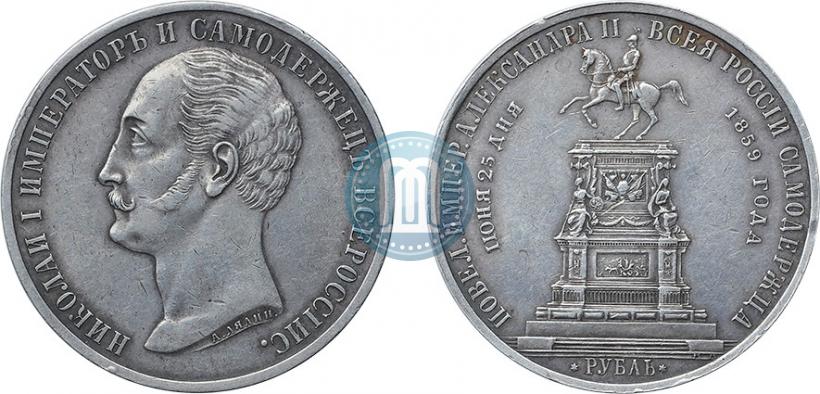 Picture 1 rouble 1859 year  "In memory of unveiling of monument to Emperor Nicholas I in St. Petersburg"